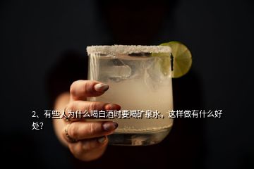 2、有些人為什么喝白酒時(shí)要喝礦泉水，這樣做有什么好處？