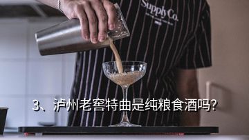 3、瀘州老窖特曲是純糧食酒嗎？