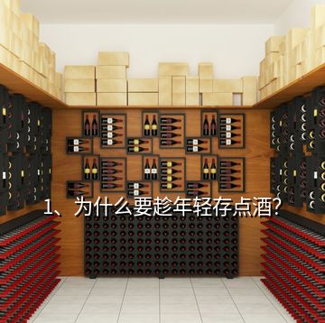 1、為什么要趁年輕存點酒？