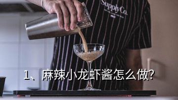 1、麻辣小龍蝦醬怎么做？