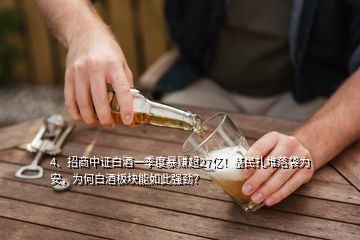 4、招商中證白酒一季度暴賺超27億！基民扎堆落袋為安，為何白酒板塊能如此強(qiáng)勁？