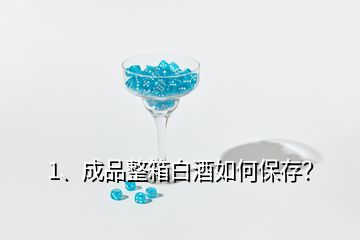 1、成品整箱白酒如何保存？