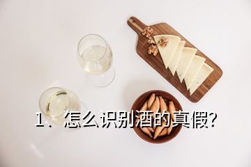 1、怎么識別酒的真假？