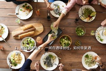 1、喝白酒喝傷了，一聞白酒味就吐，如何恢復(fù)酒量？