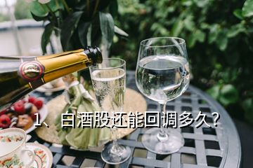 1、白酒股還能回調(diào)多久？