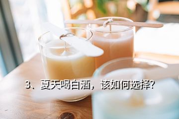 3、夏天喝白酒，該如何選擇？