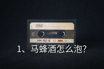 1、馬蜂酒怎么泡？
