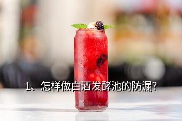 1、怎樣做白酒發(fā)酵池的防漏？