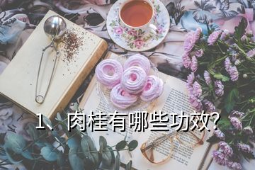 1、肉桂有哪些功效？