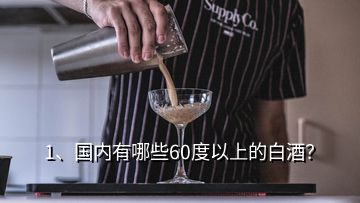 1、國內有哪些60度以上的白酒？