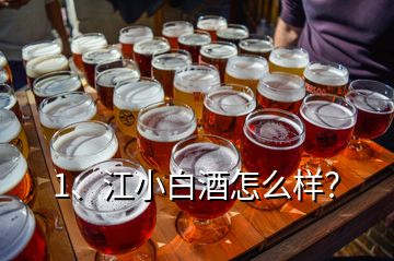 1、江小白酒怎么樣？