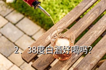 2、38度白酒好喝嗎？