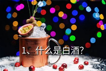 1、什么是白酒？