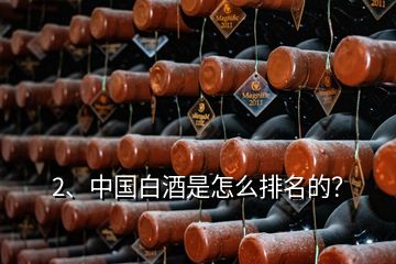 2、中國(guó)白酒是怎么排名的？