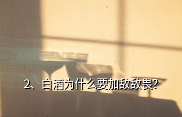 2、白酒為什么要加敵敵畏？