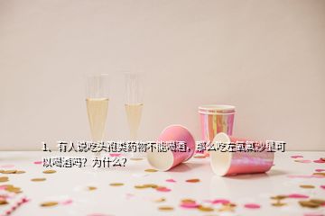 1、有人說吃頭孢類藥物不能喝酒，那么吃左氧氟沙星可以喝酒嗎？為什么？