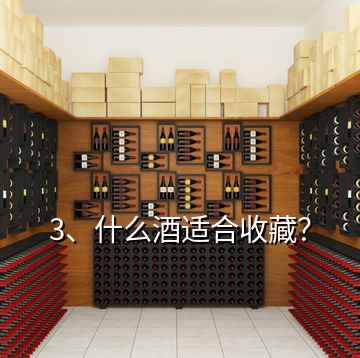 3、什么酒適合收藏？