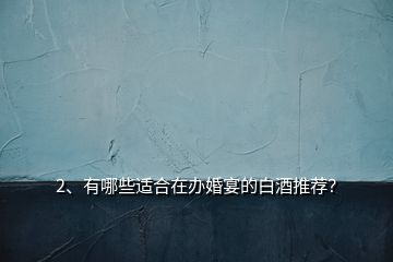 2、有哪些適合在辦婚宴的白酒推薦？