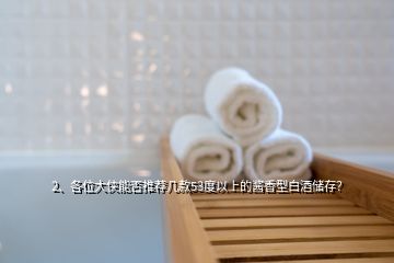 2、各位大俠能否推薦幾款53度以上的醬香型白酒儲存？