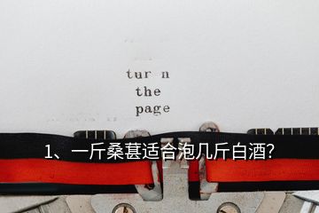 1、一斤桑葚適合泡幾斤白酒？