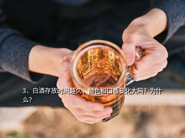 3、白酒存放時間越久，顏色和口感變化大嗎？為什么？