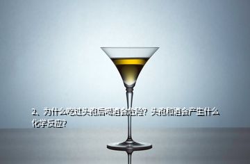 2、為什么吃過頭孢后喝酒會(huì)危險(xiǎn)？頭孢和酒會(huì)產(chǎn)生什么化學(xué)反應(yīng)？