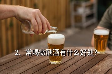 2、常喝微醺酒有什么好處？