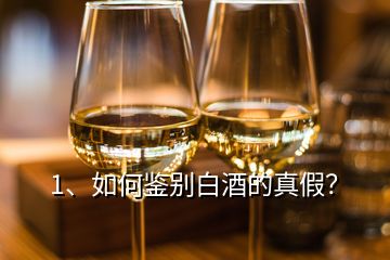 1、如何鑒別白酒的真假？