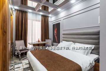 1、是什么原因?qū)е掳拙苹疬B續(xù)下跌，什么時(shí)候才穩(wěn)定？