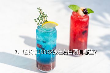 2、送長輩100塊錢左右白酒有哪些？