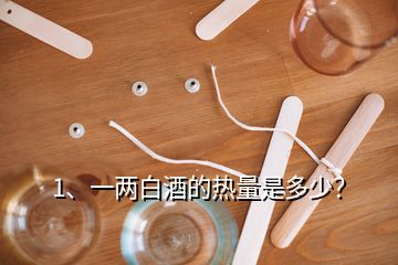 1、一兩白酒的熱量是多少？