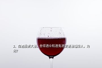 2、白酒股票大漲，舍得酒業(yè)和酒鬼酒更是漲幅驚人，為何？