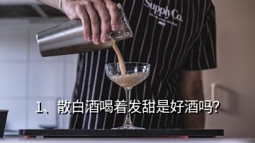 1、散白酒喝著發(fā)甜是好酒嗎？