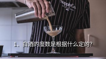 1、白酒的度數(shù)是根據(jù)什么定的？