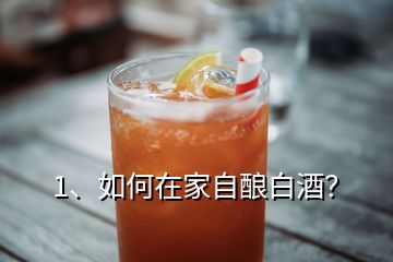 1、如何在家自釀白酒？