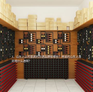 3、山東人認(rèn)可度高的白酒品牌有哪些？地道的山東人喜歡喝什么酒??？