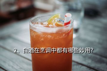 2、白酒在烹調(diào)中都有哪些妙用？
