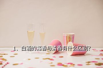 1、白酒的醬香與清香有什么區(qū)別？