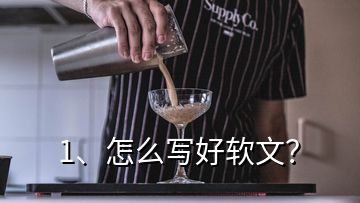 1、怎么寫(xiě)好軟文？