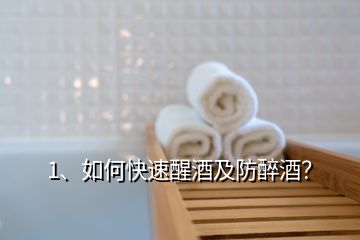1、如何快速醒酒及防醉酒？