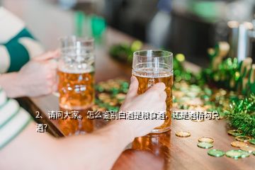 2、請問大家。怎么鑒別白酒是糧食酒，還是酒精勾兌酒？