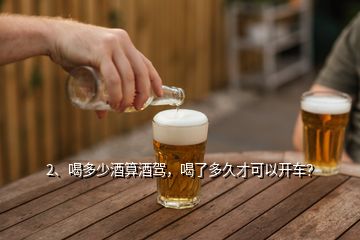 2、喝多少酒算酒駕，喝了多久才可以開車？