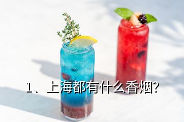 1、上海都有什么香煙？