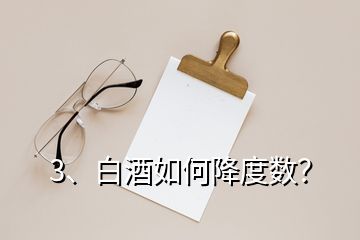 3、白酒如何降度數(shù)？