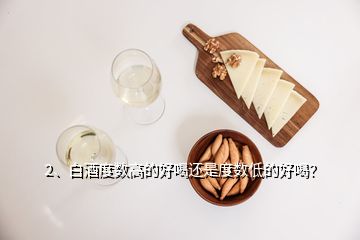 2、白酒度數(shù)高的好喝還是度數(shù)低的好喝？