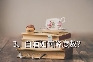 3、白酒如何降度數(shù)？