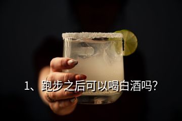 1、跑步之后可以喝白酒嗎？