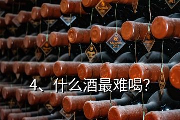 4、什么酒最難喝？