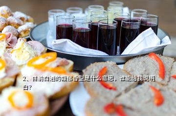 2、目前白酒的馥郁香型是什么意思，誰能給我說明白？