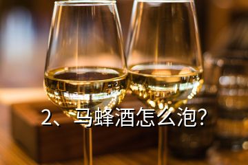 2、馬蜂酒怎么泡？